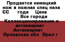 Продается немецкий нож в ножнах,спец.наза СС.1936года. › Цена ­ 25 000 - Все города Коллекционирование и антиквариат » Антиквариат   . Орловская обл.,Орел г.